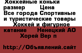 Хоккейные коньки GRAFT  размер 33. › Цена ­ 1 500 - Все города Спортивные и туристические товары » Хоккей и фигурное катание   . Ненецкий АО,Хорей-Вер п.